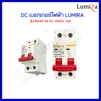 DC เบรกเกอร์ไฟฟ้า LUMIRA ลูมิร่า รุ่น BA49-63 DC 1000V 16A