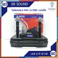 A-ONE A444 ไมโครโฟนไร้สาย/ไมค์ลอยคู่ UHF ประชุม ร้องเพลง พูด WIRELESS กระเป๋าหิ้ว สินค้ามีจำนวนจำกัด