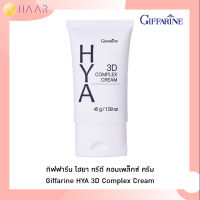 กิฟฟารีน GIFFARINE ไฮยา ทรีดี คอมเพล็กซ์ ครีม HYA 3D COMPLEX CREAM ครีมบำรุงผิวหน้า ไฮยาลูรอน สูตรเข้มข้น วิตามิน B3 ชุ่มชื้นสูง ตึง กระชับ For ผิวแห้ง