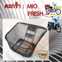 ตะกร้า MIO ตะกร้าหน้า YAMAHA MIO ยามาฮ่า มีโอ FRESH FRESH2 ตะกร้าหน้า มอเตอร์ไซค์