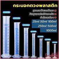 Sweet Belly กระบอกตวงพลาสติก พลาสติก มีขนาดตามความต้องการใช้งาน Plastic measuring cup