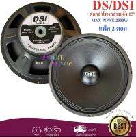 DS(DSI) audio ดอกลำโพง 15" 8OHM 2000W รุ่น PA15-OI-S (156) สำหรับ ลำโพงเครื่องเสียงบ้าน ตู้ลำโพงกลางแจ้ง (สีดำ)แพ็ค 2 ดอก