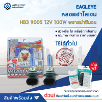 ? EAGLEYE หลอดฮาโลเจน HB3 9005 12V100W PLASMA XENON (แสงสีขาว) จำนวน 1 กล่อง 2 ดวง ?