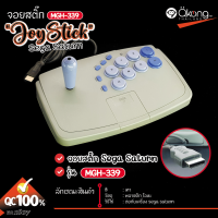 ?Rare item ของต้องมี?จอยคันโยก Joystick For Sega Saturn MGH-339 สำหรับ เซก้าแซทเทิร์น