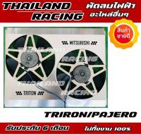 พัดลมไฟฟ้ารถยนต์ triton/pajero มอเตอร์ทนแน่นอน รับประกัน 6 เดือน denso แท้!!