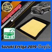 กรองอากาศ กรองอากาศเครื่อง กรองเครื่อง ซูซุกิ เออร์ติกา Suzuki Ertiga ปี2019-ปัจจุบัน ซุซุกิ เออติกา เออติก้า เออติการ์