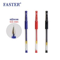 ปากกาเจล 0.5 มม. ตราฟาสเตอร์ Faster รุ่น CX714 มี 3 สี น้ำเงิน,ดำ,แดง จำนวน 1 ด้าม (Gel ink pen) ปากกาเจลฟาสเตอร์ ปากกาเจลเขียนดี ปากกาเจลหลายสี