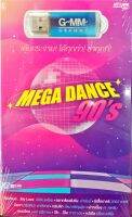 USB แฟลชไดร์ฟเพลงสตริง mega dance 90s เต้นกระจาย ได้ทุกท่าซ่าทุกที่ (MGA)