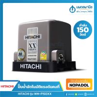 โปรโมชั่น+ HITACHI ปั๊มอัตโนมัติแรงดันคงที่ ถังเหลี่ยม | ปั้มน้ำ ปั๊มน้ำ ปั้มน้ำอัตโนมัติ ปั๊ม ปั้ม ฮิตาชิ ราคาถูก ปั๊มน้ำ ปั๊มแช่ ปั๊มน้ำไดโว่ 2 นิ้ว ปั้มแช่ดูดโคลน ปั๊มน้ำอัตโนมัติ