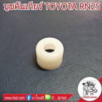 บูชคันเกียร์ TOYOTA RN25 บูชปลายเกียร์ บูชเกียร์ (จำนวน 1ชิ้น)