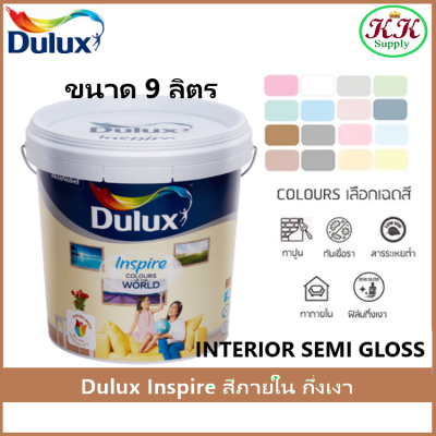 ICI Dulux Inspire Interior Semi Gloss สีน้ำดูลักซ์ อินสไปร์ ภายใน ชนิดกึ่งเงา ถัง 9ลิตร