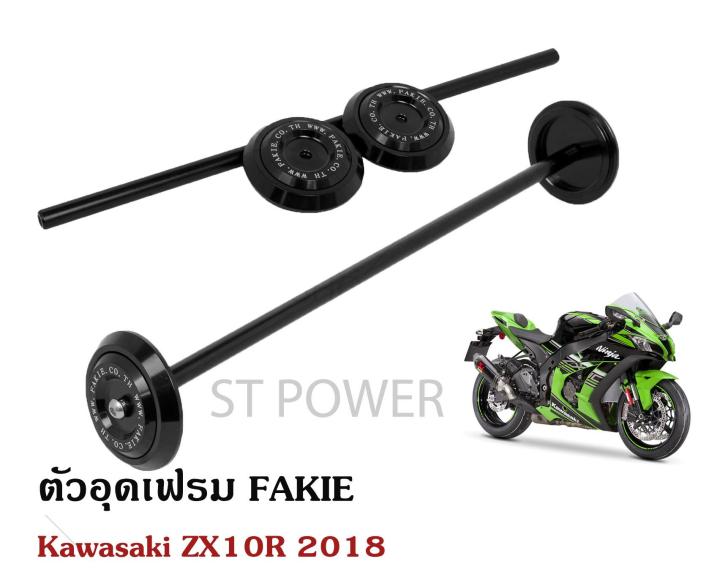 ตัวอุดเฟรม-fakie-สำหรับ-kawasaki-zx10r-2018-อะไหล่แต่งบิ๊กไบค์