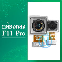 กล้องหลัง( Back Camera ) F11 Pro