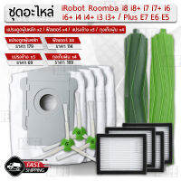 MLIFE - อุปกรณ์ iRobot Roomba i8 i8+ i7 i7+ i6 i4 i3 / Plus E7 E6 E5 หุ่นยนต์ดูดฝุ่น ถุงเก็บฝุ่น ฟิลเตอร์ แปรงปัดข้าง แปรง ชุดอะไหล่ - Replacement Kit Main Filter / Main Brush / Dust Bag