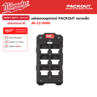 Milwaukee - แผ่นแขวนอุปกรณ์ PACKOUT ขนาดเล็ก รุ่น 48-22-8486