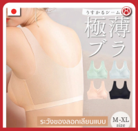 Air Seamless Bra บราไร้รอยต่อ เสื้อชั้นในบาง เบา แต่กระชับกับทุกสัดส่วน นำเข้าจากญี่ปุ่น