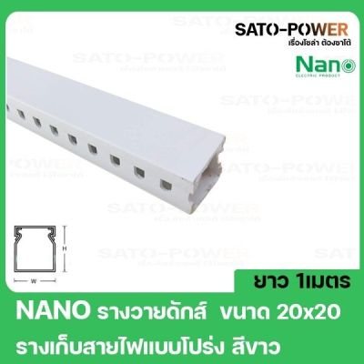 NANO WD2020/W รางวายดักส์ ขนาด 20X20 ยาว 1ม รางเก็บสายไฟเเบงโปร่ง(สีขาว)