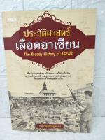 ประวัติศาสตร์ เลือดอาเซียน