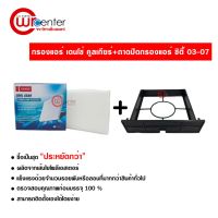 กรองแอร์รถยนต์ + ถาดปิด ฮอนด้า ซิตี้ 03-07 Denso CoolGear กรองแอร์ สั่งเป็นชุดคุ้มกว่า Honda City 03-07 Filter Air