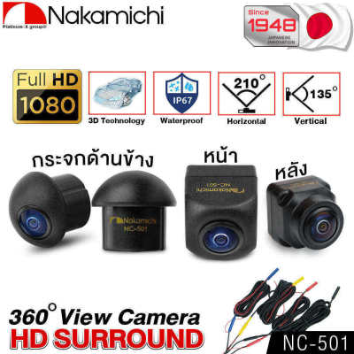 NAKAMICHI NC-501 กล้องรอบคัน 360 องศา คมชัด FULL HD 1920 x 1080P 3D กล้อง4ตัว / กันน้ำ กันฝุ่น คุณภาพสูง สัญชาติญี่ปุ่น กล้องถอยหลัง กล้องหลัง แท้ 100%