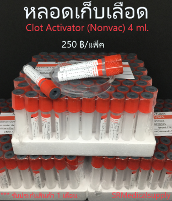 หลอดเก็บเลือด Clot Activator Non-Vac Tube( จุกสีแดง) หลอดบรรจุสิ่งส่งตรวจ ขนาด 4 ml. Size 13*75 mm. ( 100 ชิ้น/แพ็ค )