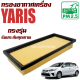 กรองอากาศเครื่อง Toyota Yaris Ativ ปี 2012-ปัจจุบัน (โตโยต้า ยาริส เอทีฟ) / ยาลิส ยาริด แอคทีฟ