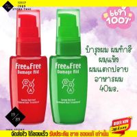 อาหารผม Free &amp; Free เซรั่มบำรุงผม บำรุงผม ผมทำสี ผมแห้ง ผมแตกปลาย  40มล. ฟรีแอนด์ฟรี