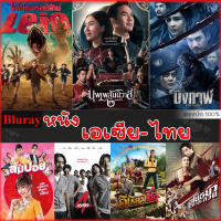 Bluray บลูเรย์ รวมหนังดัง เอเซีย ไทย หนังบลูเรย์ภาพยนตร์ (เสียงไทยเท่านั้น) (เสียง TH) Bluray