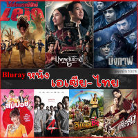 Bluray บลูเรย์ รวมหนังดัง เอเซีย ไทย หนังบลูเรย์ภาพยนตร์ (เสียงไทยเท่านั้น) (เสียง TH) Bluray หนังใหม่ บลูเรย์