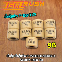 เม็ดตุ้ม เม็ดตุ้มถ่วง​ 7-16g CLICK / ZOOMER-X / SCOOPY-I NEW เม็ด