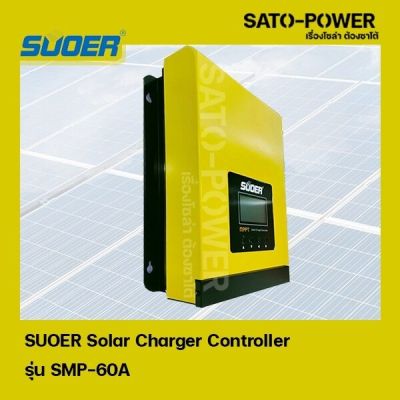 SMP-60A SUOER Solar Charger Controller โซล่าชาร์จเจอร์ MPPT เครื่องควบคุมการชาร์ตพลังงานแสงอาทิตย์ ชาร์จเจอร์