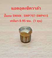 นอตอุดเช็ควาล์ว อะไหล่ปั๊มลม SWAN รุ่น SWP-307 - SWP415 (7.5-15 HP) ตัวปิดเช็ควาล์ว