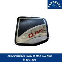 ครอบฝาถังน้ำมัน ISUZU D-MAX ALL NEW ปี 2012-2019 รุ่นรถตัวสูง 4WD อีซูซุ ดีแม็ค ออลนิว