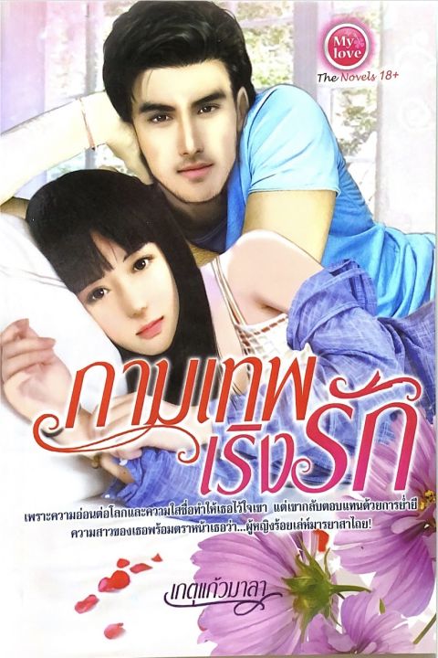 นิยาย-กามเทพเริงรัก