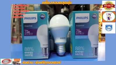 Philips หลอดไฟ LED Essential Bulb 7 วัตต์ 7W ขั้ว E27 แสงขาว(แพ็ค2ดวงสุดประหยัด) สีคูลเดย์ไลท์ Cool daylight ( หลอดไฟ LED ไฟ LED Light ไฟLED ไฟแต่งห้อง ไฟตกแต่งห้อง )