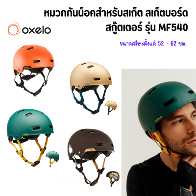 OXELO หมวกกันน็อค สำหรับเล่นอินไลน์สเก็ต สเก็ตบอร์ด และสกู๊ตเตอร์  แป้นหมุนปรับแบบ 3 มิติ ช่องระบายอากาศ 12 ช่อง น้ำหนักเบา สวมใส่สบาย