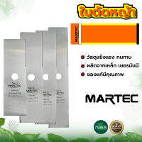 ใบตัดหญ้า MARTEC ใบบังตอ ใบตรง หนา 1.6 มม.ของแท้100% ผลิตจากเหล็กคุณภาพมาตราฐานเยอรมัน สินค้ามาตรฐานโรงงาน ใบตัด ใช้ได้กับเครื่องตัดหญ้า