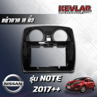 KEVLAR หน้ากากวิทยุ NISSAN NOTE ปี2017++ ใช้สำหรับขนาดหน้าจอ 10 นิ้ว + พร้อมปลั๊กต่อตรงรุ่น (พร้อมส่ง)