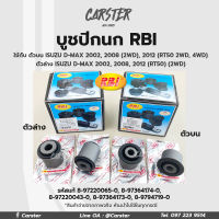 RBI บูชปีกนก ISUZU DMAX ปี02, ปี08 (2WD), ปี12 (RT50 2WD, 4WD) / บูชปีกนกล่าง บูชปีกนก  รหัสแท้ 8-97220043-0