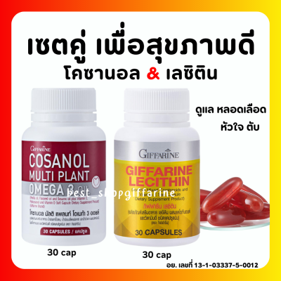 (ส่งฟรี) กิฟฟารีน ชุดคู่ ดูแลตับ กับหลอดเลือด โคซานอล Cosanol Omega3 Oil , เลซิติน กิฟฟารีน Lecithin ดูแลตับ ไขมัน หลอดเลือด