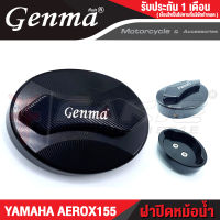 ?? ฝาปิดหม้อน้ำ CNC ตรงรุ่น YAMAHA AEROX155 ปี 2014-2018 อะไหล่แต่ง AEROX155 แบรนด์แท้ FAKIE&amp;GENMA งานอลูมิเนียม CNC แข็งแรง ( เก็บเงินปลายทางได้ )