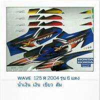 ? ราคาถูกที่สุด? สติ๊กเกอร์เวพ125R(WAVE125R 2004รุ่น6)สติ๊กเกอร์เวพ125R ##อุปกรณ์มอเตอร์ไชค์ ยานยนต์ ครอบไฟท้าย ครอบไฟหน้า อะไหล่รถ อุปกรณ์เสริมมอเตอร์ไชค์ สติกเกอร์ หมวกกันน็อค