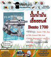 ปั้มน้ำมัน 1700 Bento1700 เบ็นโตะ 1700 / cs1700 / 1700e / zomax4010 / kanto / arto