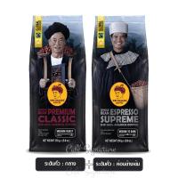 เมล็ดกาแฟดอยช้างPremium Classic + Espresso Supreme :Doi Chaang Coffee :250 g. x 2 pack กาแฟคั่วหอมกรุ่นระดับคั่วกลาง+คั่วค่อนข้างเข้ม กาแฟคุณภาพเกรดพรีเมี่ยม จ.เชียงราย