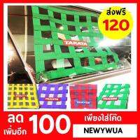 ขายดีสวนกระแส ตาข่ายบังแดดซิ่ง บังแดด takata ม่านบังแดด takata ตาข่ายบังแดด ลดเหลือ 20 บ.เมื่อซื้อครั้งแรกกับชอปปี้เท่านั้น !!ส่ง** ราคาพิเศษ ผ้า บัง แดด รถยนต์ ที่ บัง แดด รถยนต์ อุปกรณ์ บัง แดด รถยนต์ แผ่น กันแดด รถยนต์