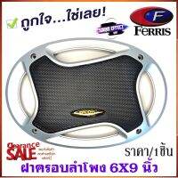 อะไหล่ฝาครอบลำโพง FERRIS ขนาด 6x9 นิ้ว จัดส่งทันที ราคา/1ชิ้น