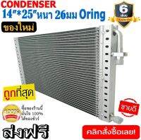 ของใหม่!! ถูกที่สุด แผงแอร์แท้ 14x25 นิ้ว หนา 26 มิลลิเมตร โอริง  Oring ชนิด(พาราเรล)Parallel Condensers ORING คอยล์ร้อน รังผึ้งแอร์ แผงคอยล์ร้อน