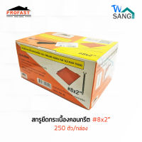 สกรู ยึดกระเบื้องคอนกรีต PROFAST #8x2", #8x2.5", #8x3", #8x3.5" wsang