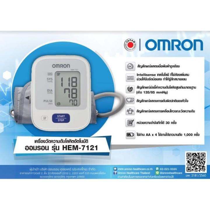 เครื่องวัดความดันโลหิต OMRON รุ่น HEM-7121 แถมฟรี ADAPTER (ของแท้ รับ ...