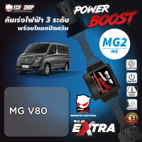 POWER BOOST - MG2 (รถรุ่น MG V80) คันเร่งไฟฟ้า 3 ระดับ พร้อมโหมดปิดควัน ปลั๊กตรงรุ่น ติดตั้งง่าย ECUSHOP